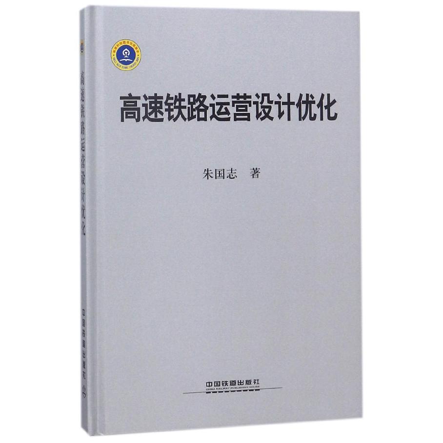 高速铁路运营设计优化（精）