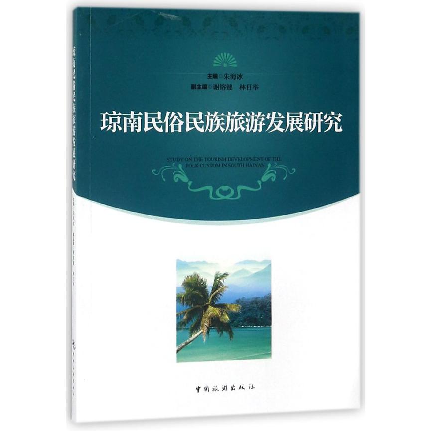 琼南民俗民族旅游发展研究