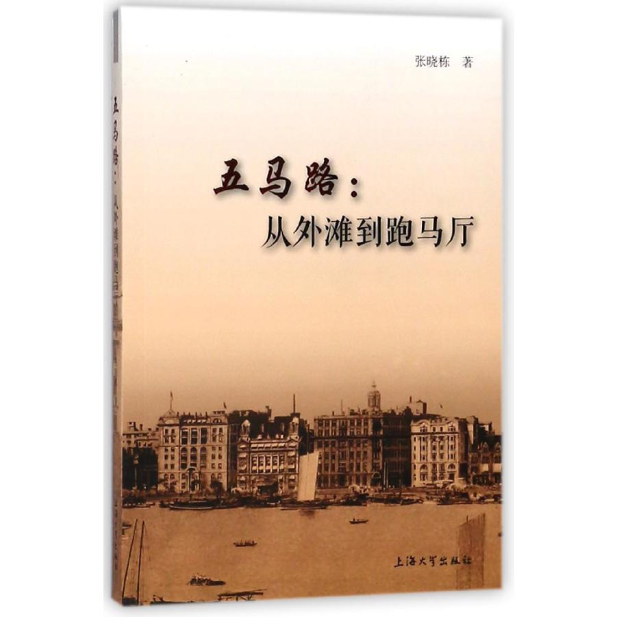 五马路--从外滩到跑马厅