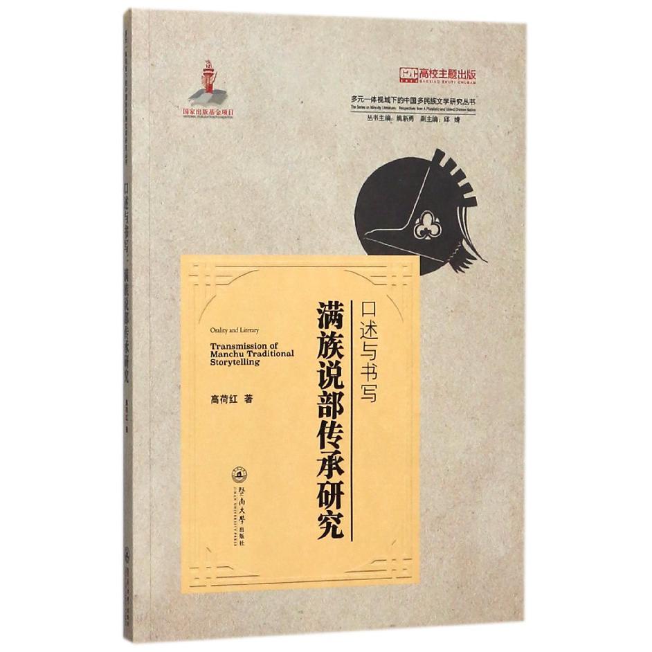 口述与书写（满族说部传承研究）/多元一体视域下的中国多民族文学研究丛书