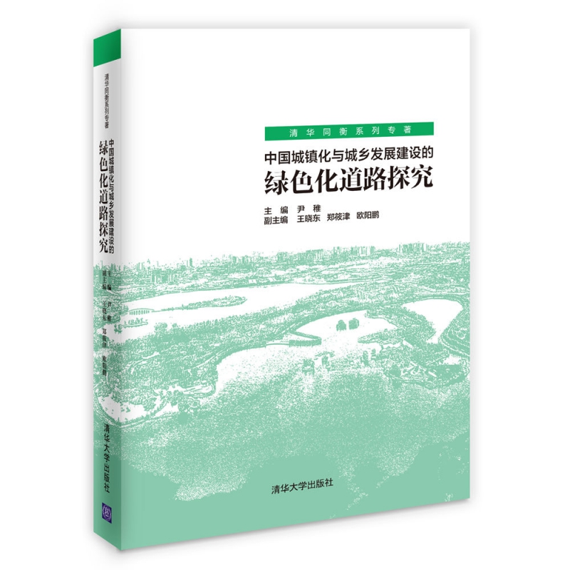 中国城镇化与城乡发展建设的绿色化道路探究(清华同衡系列专著)