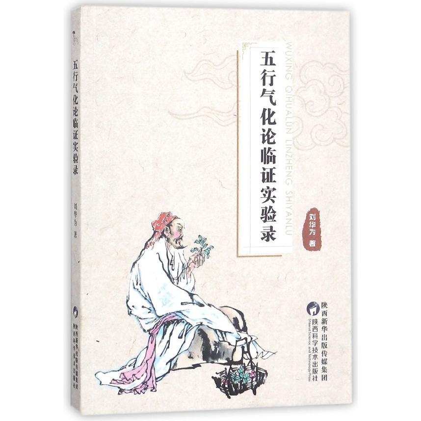 五行气化论临证实验录