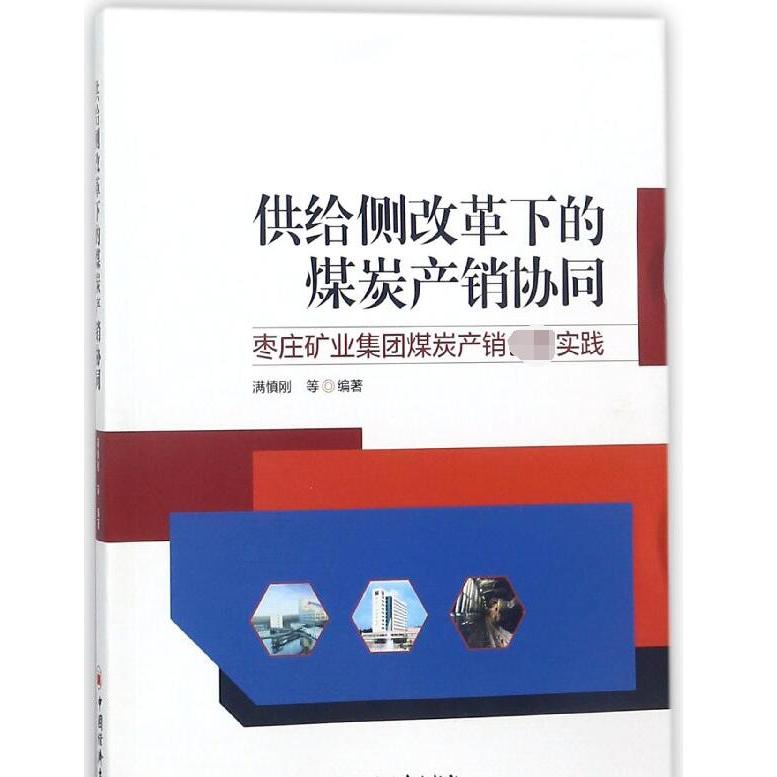 供给侧改革下的煤炭产销协同