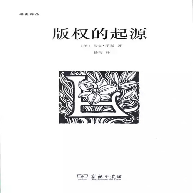 版权的起源/书史译丛
