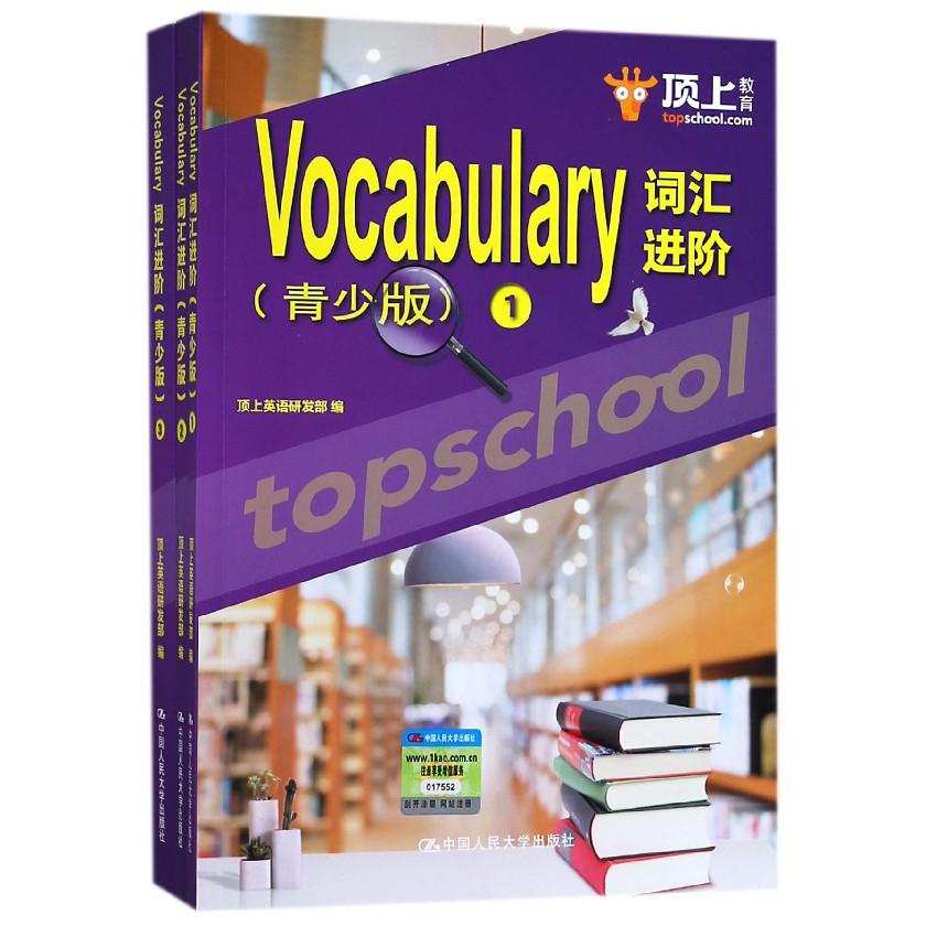Vocabulary词汇进阶（青少版共3册）