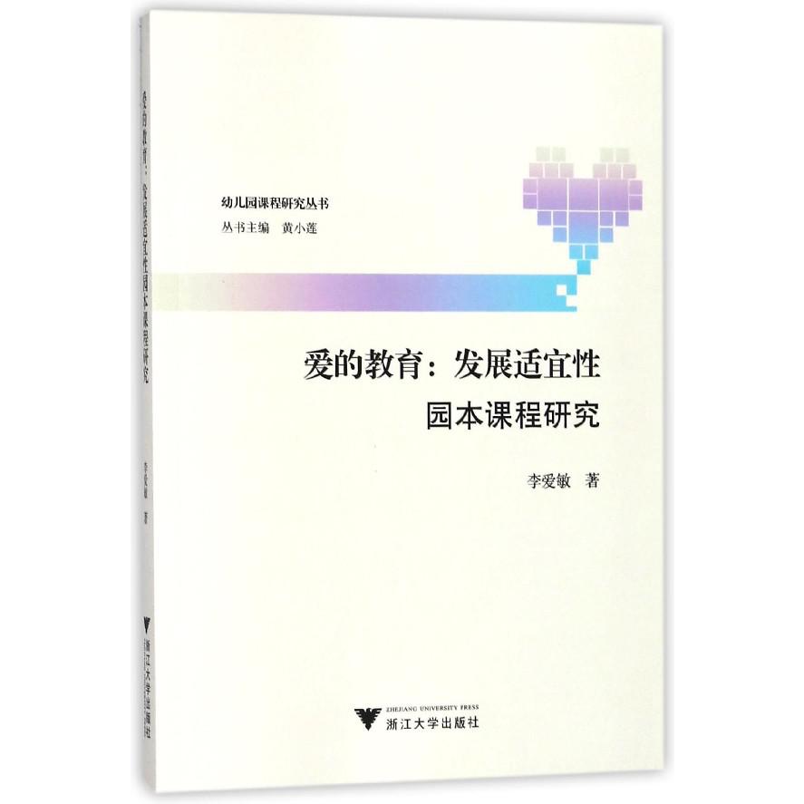 爱的教育--发展适宜性园本课程研究/幼儿园课程研究丛书