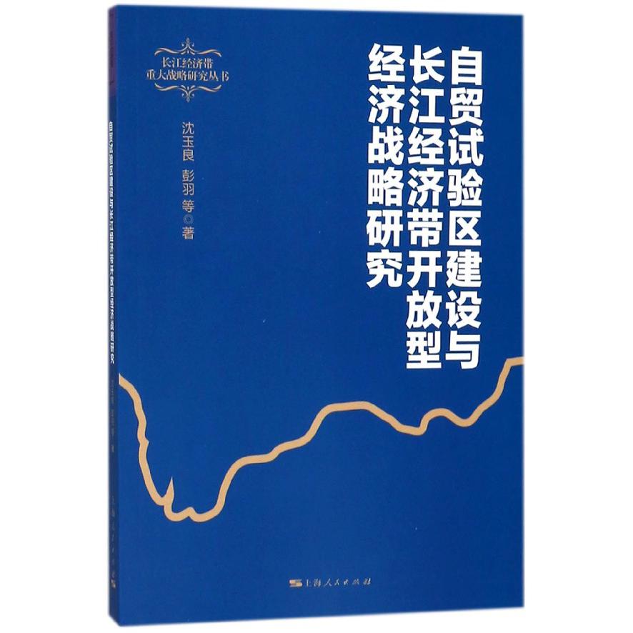 自贸试验区建设与长江经济带开放型经济战略研究