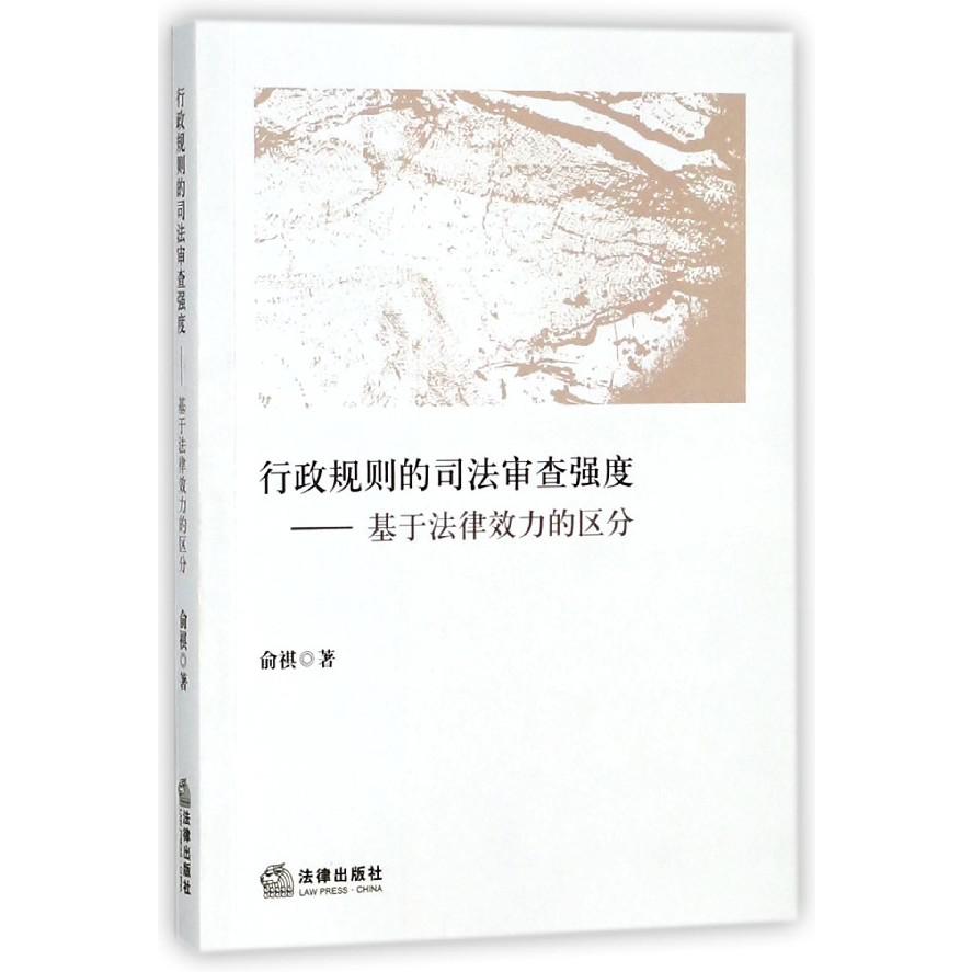 行政规则的司法审查强度--基于法律效力的区分