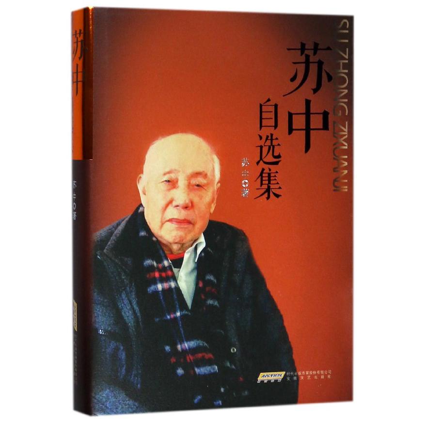 苏中自选集(精)