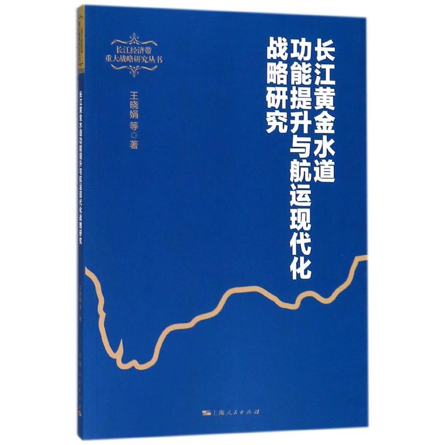 长江黄金水道功能提升与航运现代化战略研究