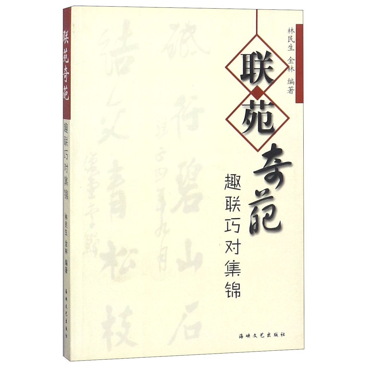联苑奇葩（趣联巧对集锦）
