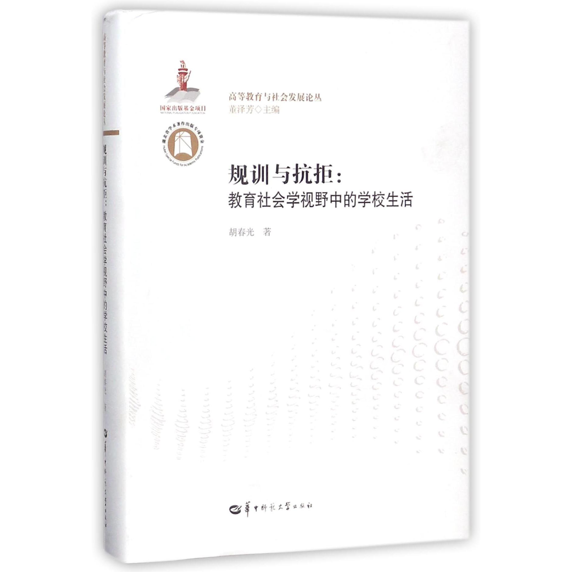 规训与抗拒--教育社会学视野中的学校生活/高等教育与社会发展论丛