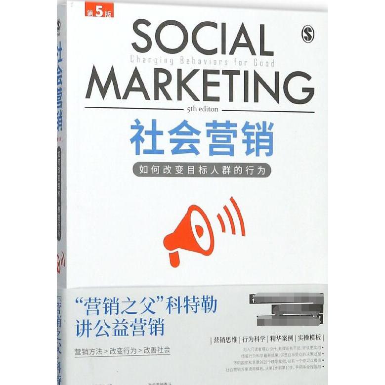 社会营销（如何改变目标人群的行为第5版）