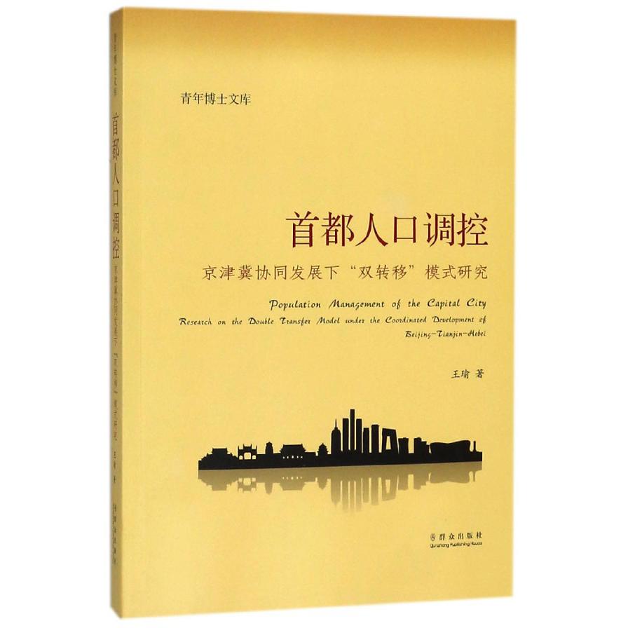 首都人口调控（京津冀协同发展下双转移模式研究）/青年博士文库