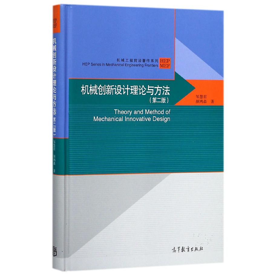 机械创新设计理论与方法（第2版）（精）/机械工程前沿著作系列