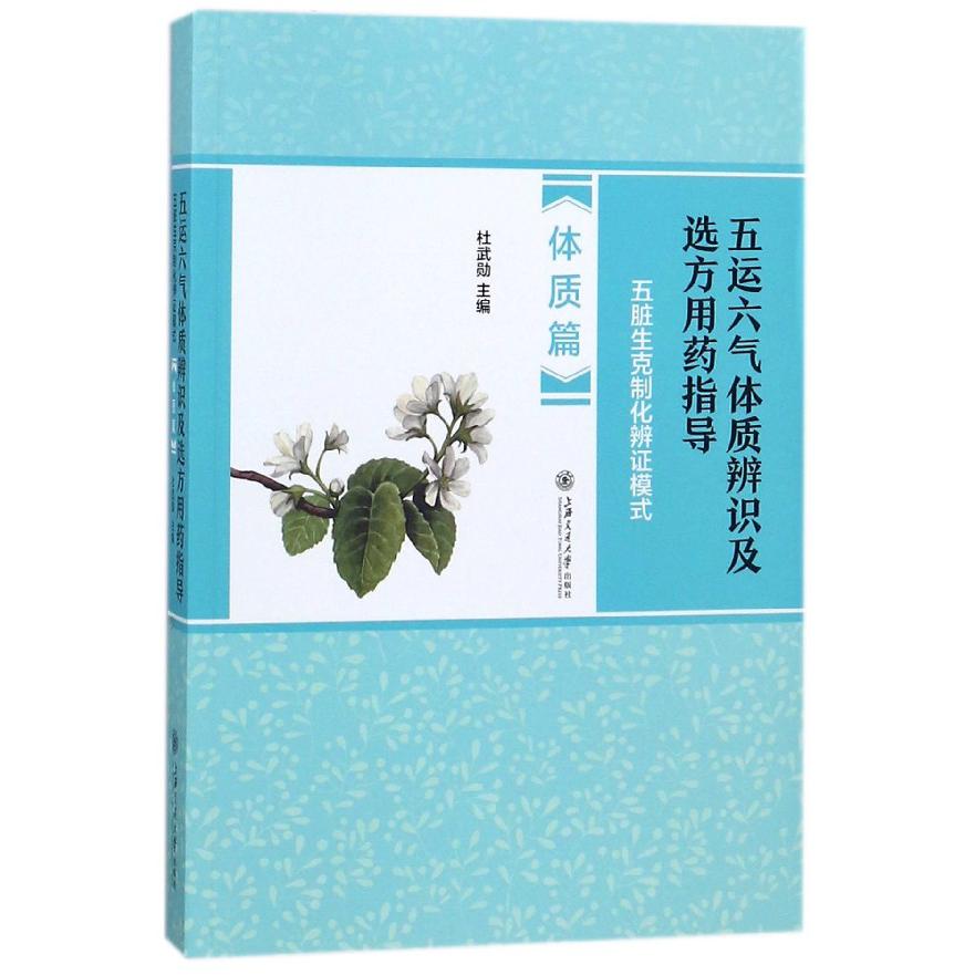 五运六气体质辨识及选方用药指导（五脏生克制化辨证模式体质篇）