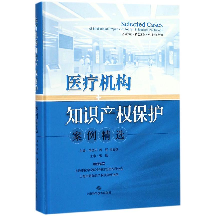 医疗机构知识产权保护案例精选（精）