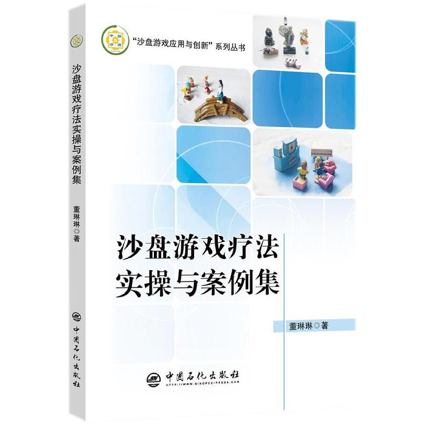 沙盘游戏疗法实操与案例集/沙盘游戏应用与创新系列丛书