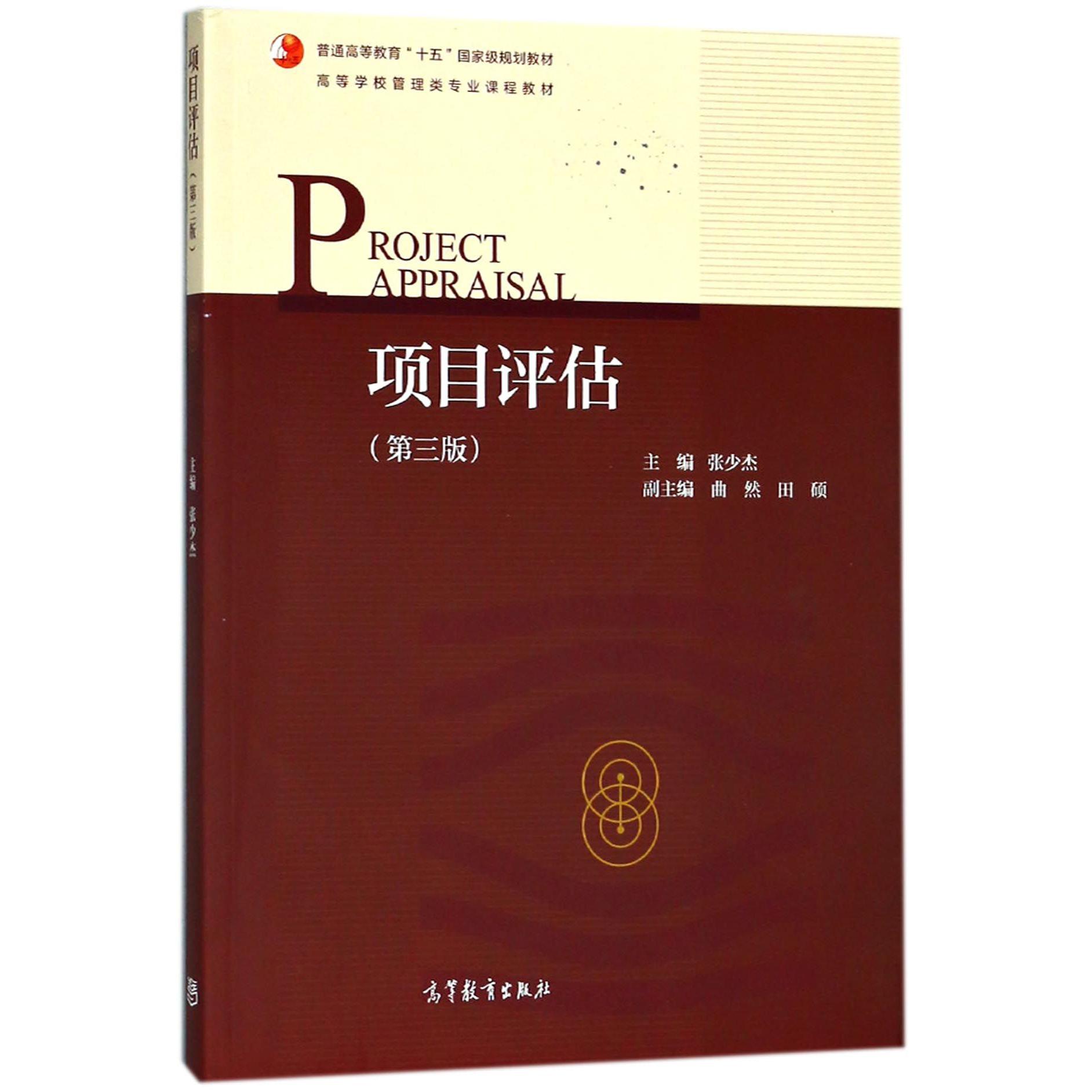 项目评估（第3版高等学校管理类专业课程教材）