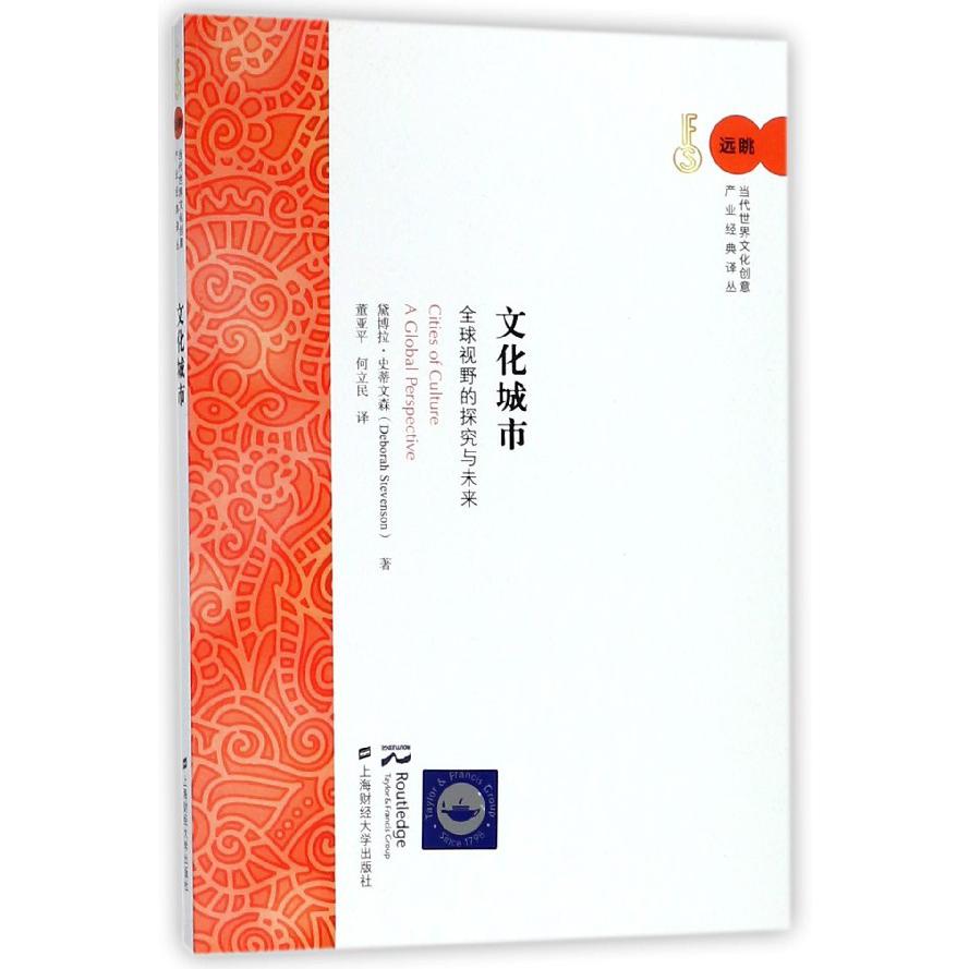 文化城市（全球视野的探究与未来）/远眺当代世界文化创意产业经典译丛