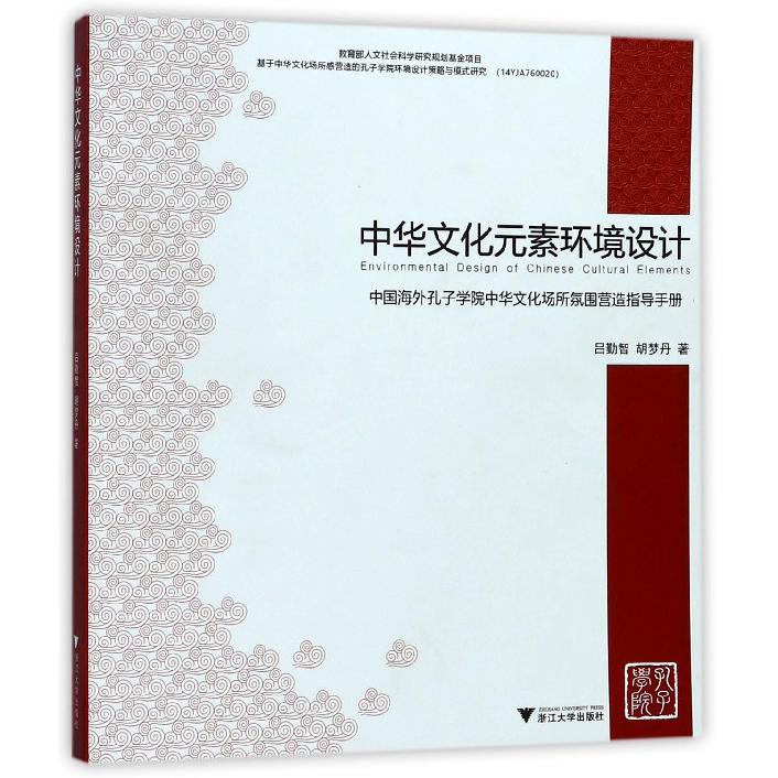 中华文化元素环境设计（中国海外孔子学院中华文化场所氛围营造指导手册）