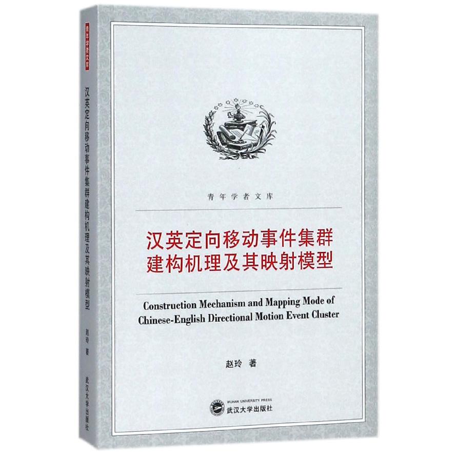 汉英定向移动事件集群建构机理及其映射模型/青年学者文库
