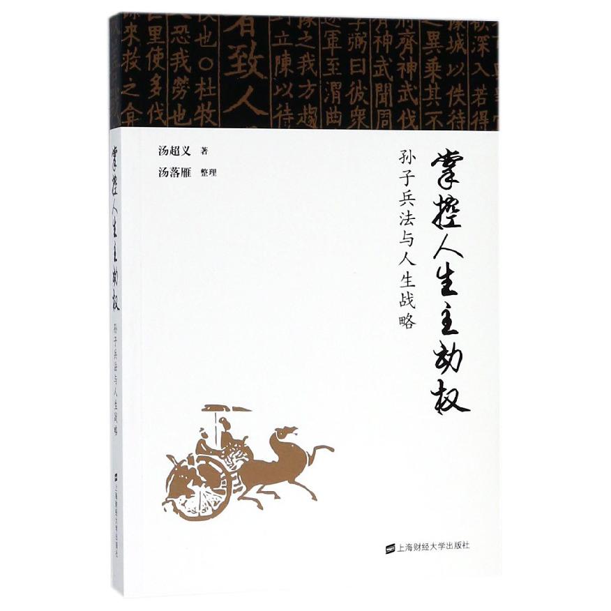 掌控人生主动权（孙子兵法与人生战略）