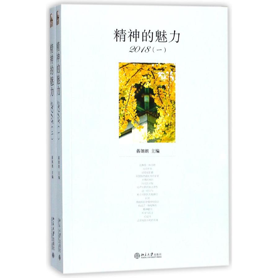 精神的魅力（2018共2册）