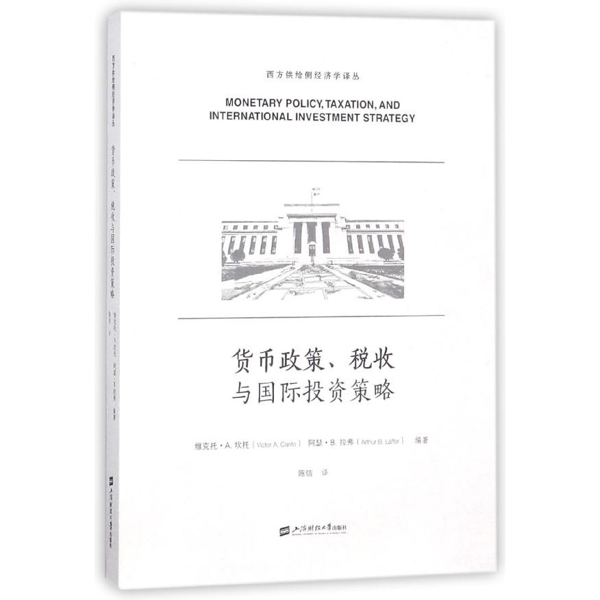 货币政策税收与国际投资策略/西方供给侧经济学译丛