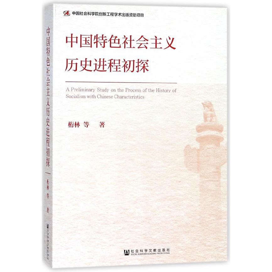 中国特色社会主义历史进程初探