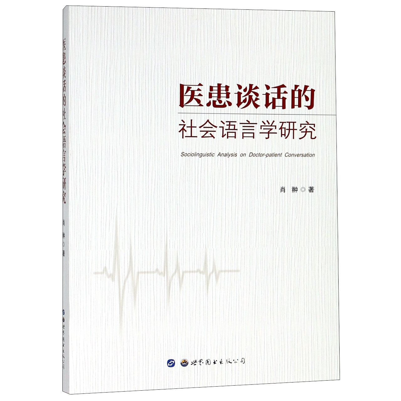 医患谈话的社会语言学研究