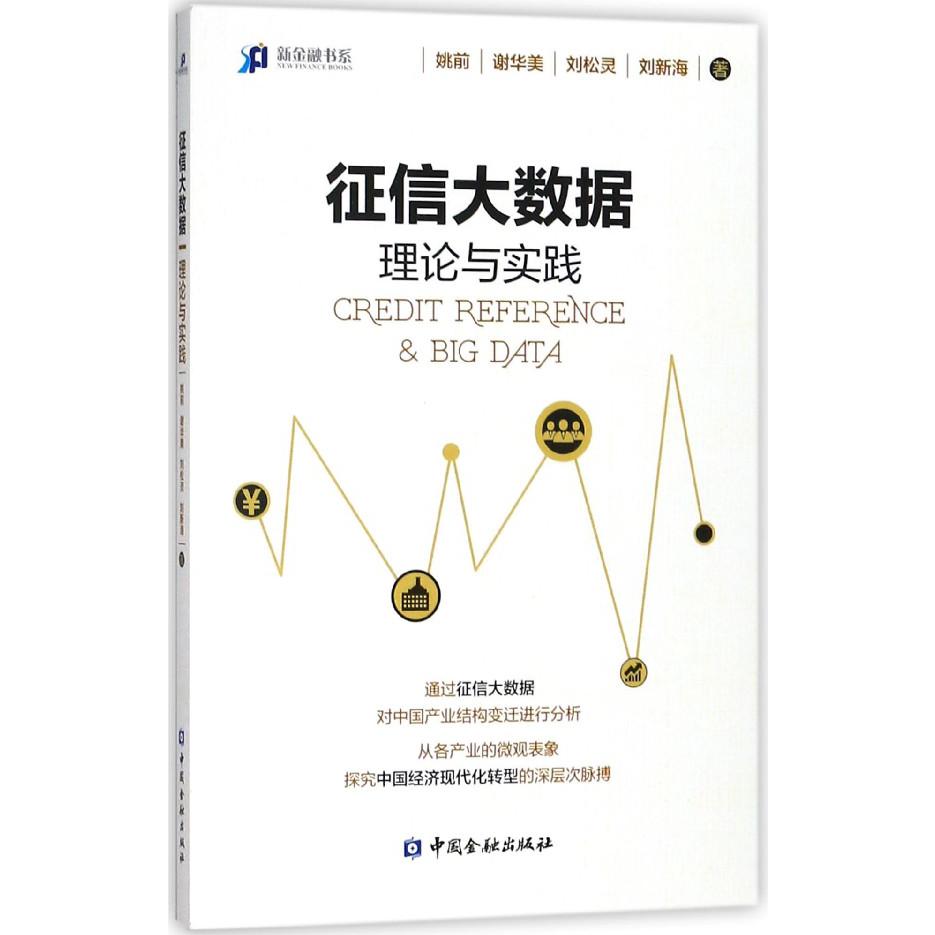 征信大数据（理论与实践）/新金融书系
