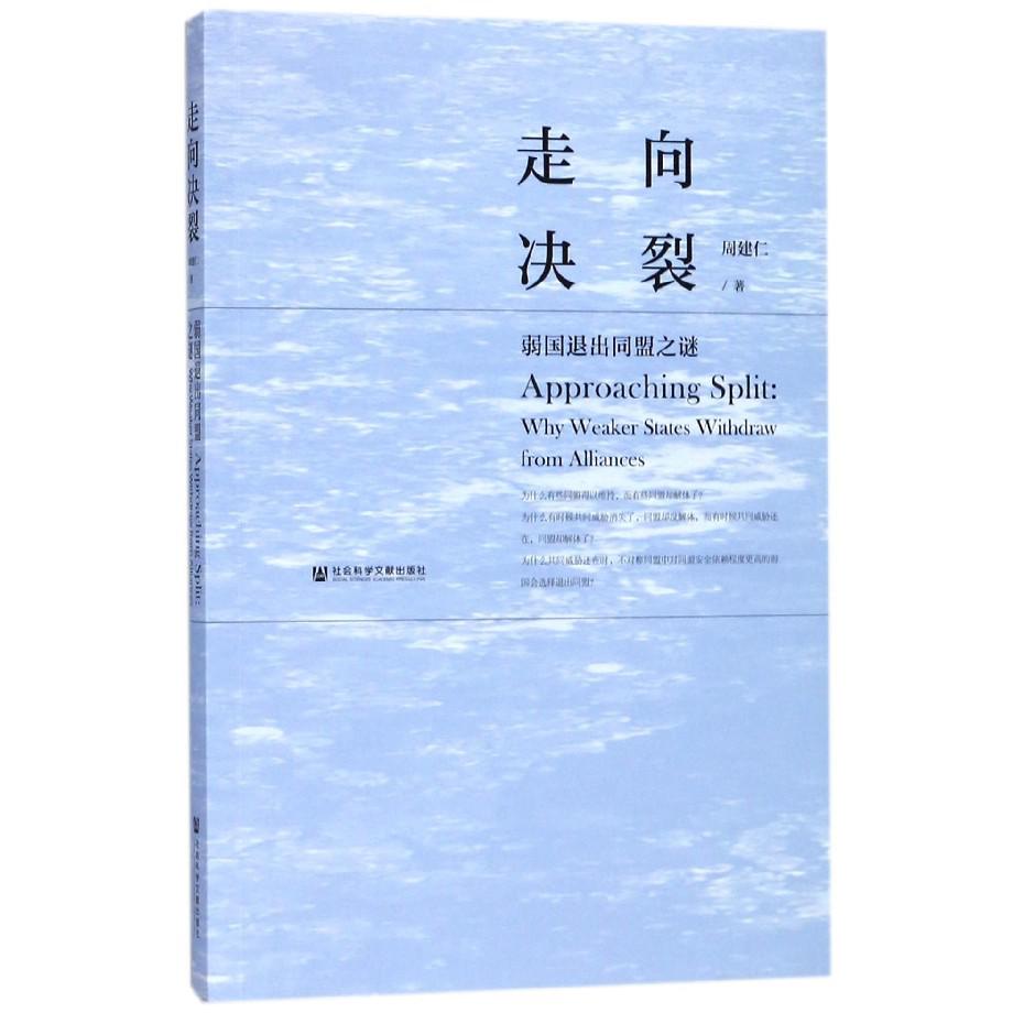 走向决裂（弱国退出同盟之谜）
