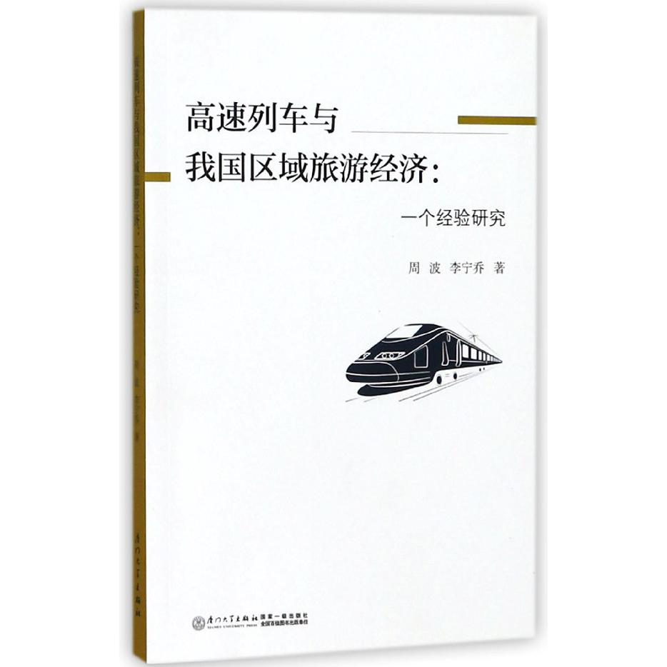 高速列车与我国区域旅游经济--一个经验研究