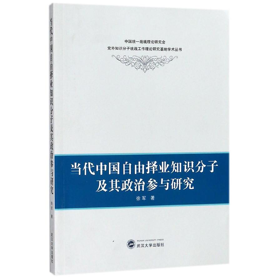 当代中国自由择业知识分子及其政治参与研究/中国统一战线理论研究会党外知识分子统战 