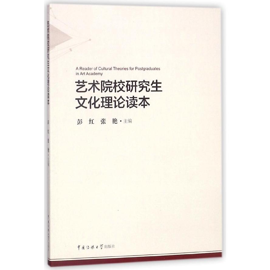 艺术院校研究生文化理论读本