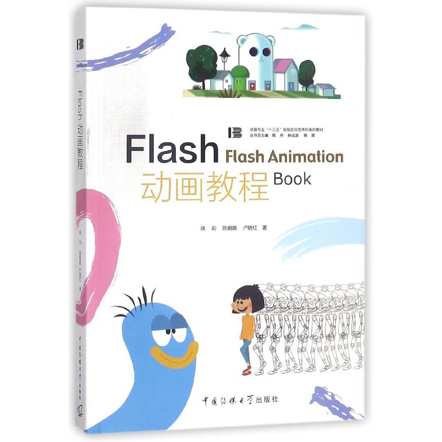 Flash动画教程（动画专业十三五规划应用型本科系列教材）