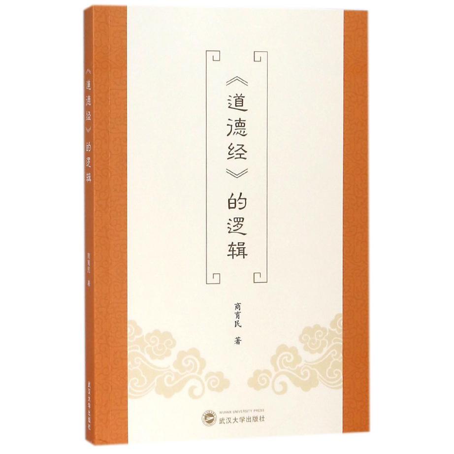 道德经的逻辑
