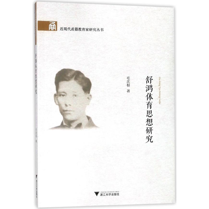 舒鸿体育思想研究/近现代甬籍教育家研究丛书