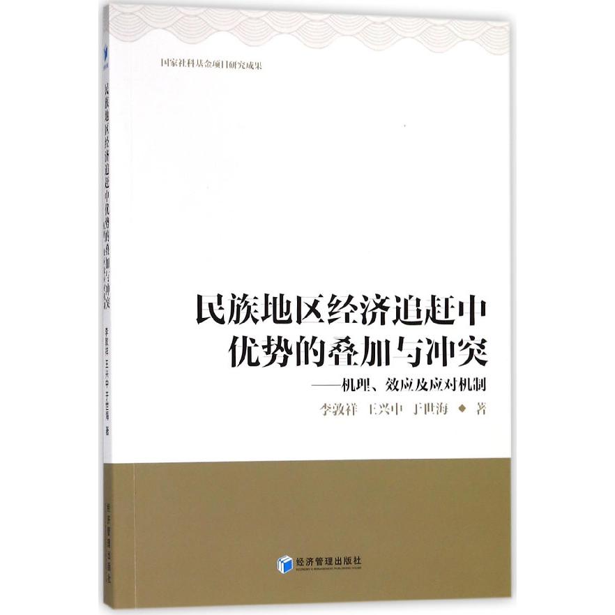 民族地区经济追赶中优势的叠加与冲突--机理效应及应对机制