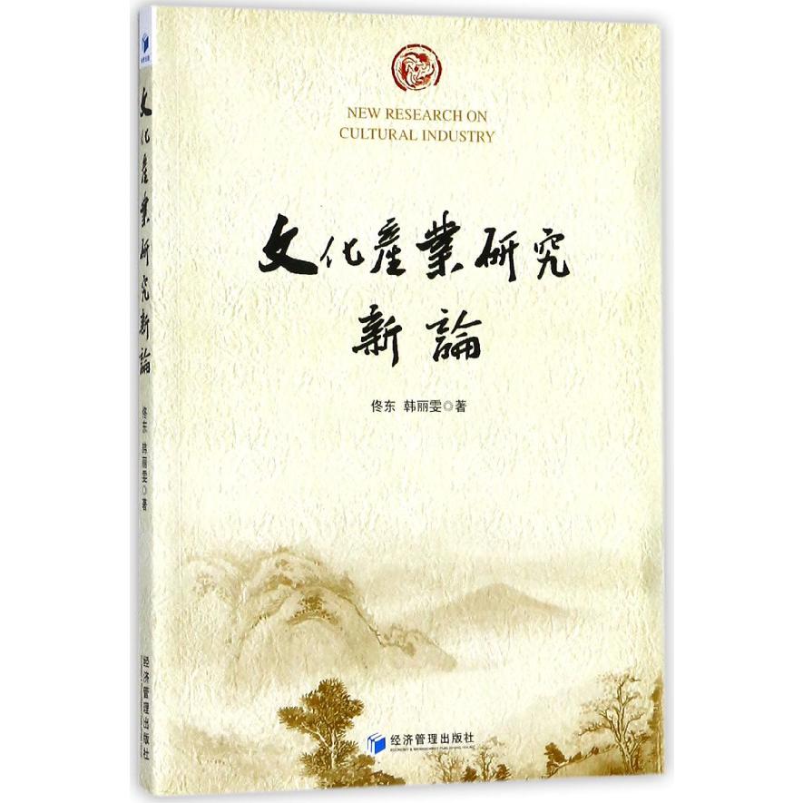 文化产业研究新论