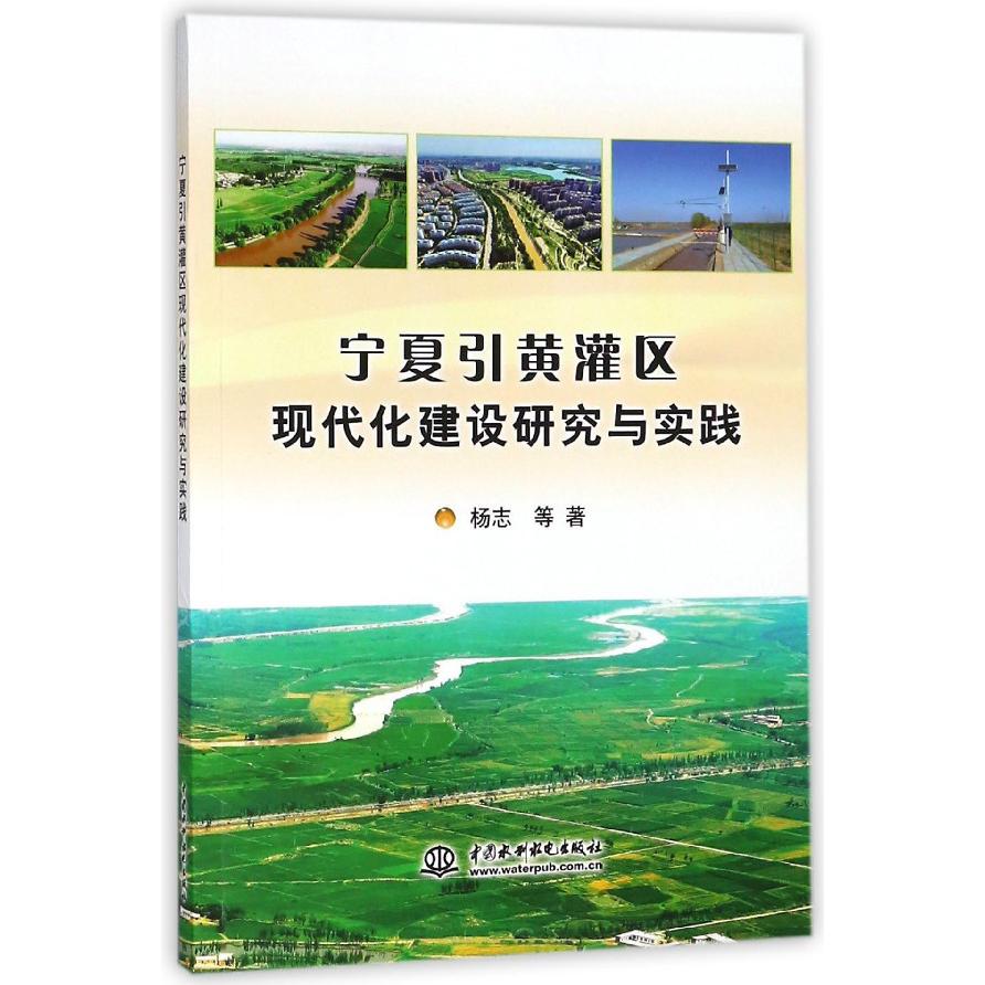 宁夏引黄灌区现代化建设研究与实践