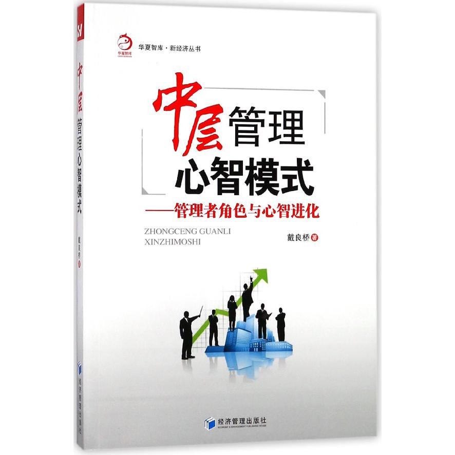 中层管理心智模式--管理者角色与心智进化/新经济丛书/华夏智库