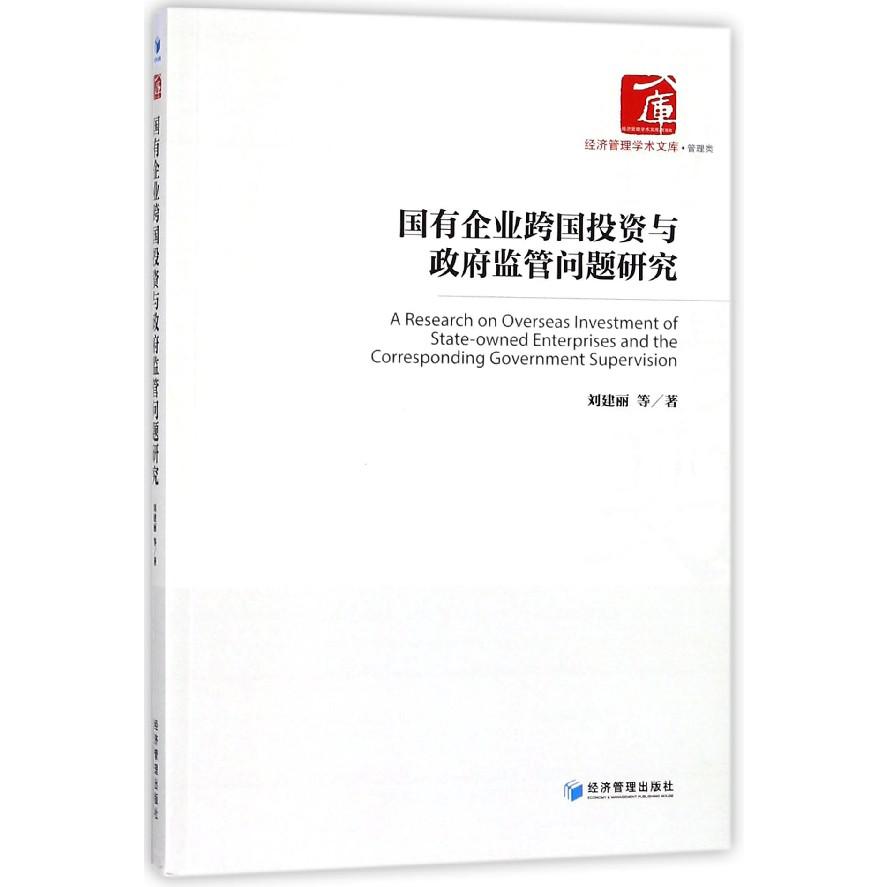 国有企业跨国投资与政府监管问题研究/经济管理学术文库