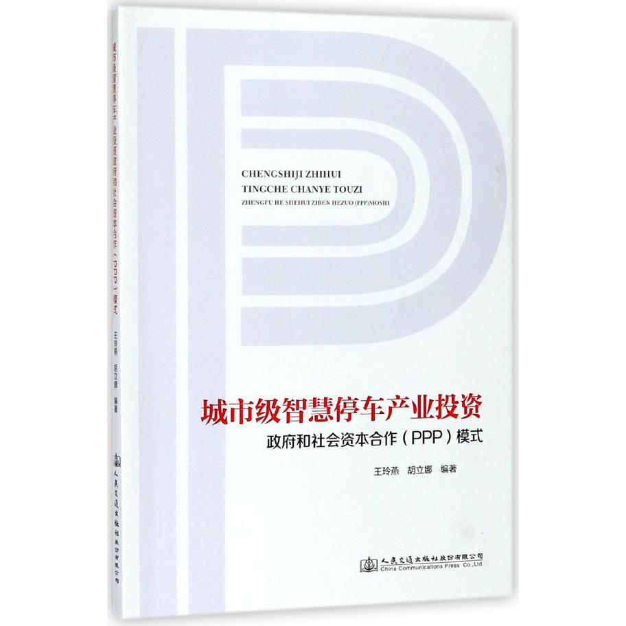 城市级智慧停车产业投资政府和社会资本合作模式