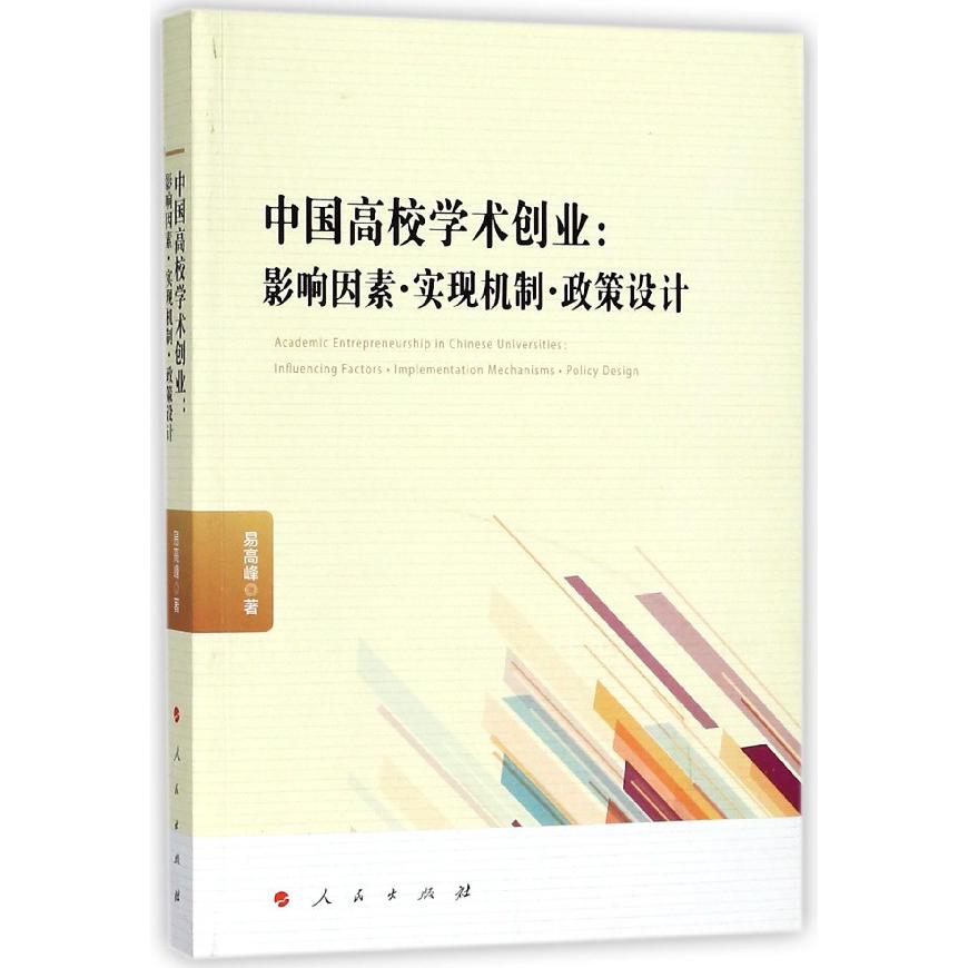 中国高校学术创业--影响因素实现机制政策设计