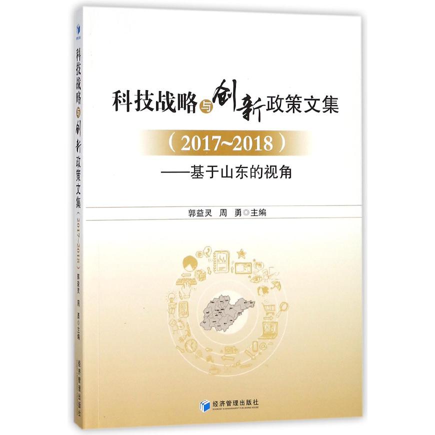 科技战略与创新政策文集（2017-2018基于山东的视角）