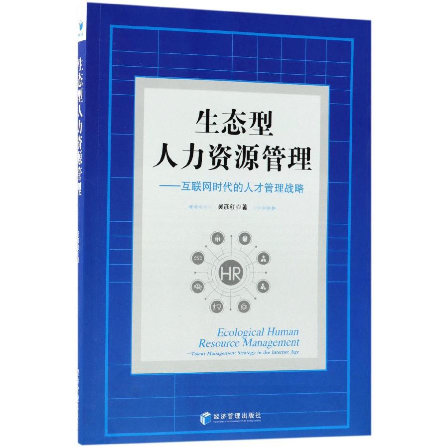 生态型人力资源管理--互联网时代的人才管理战略