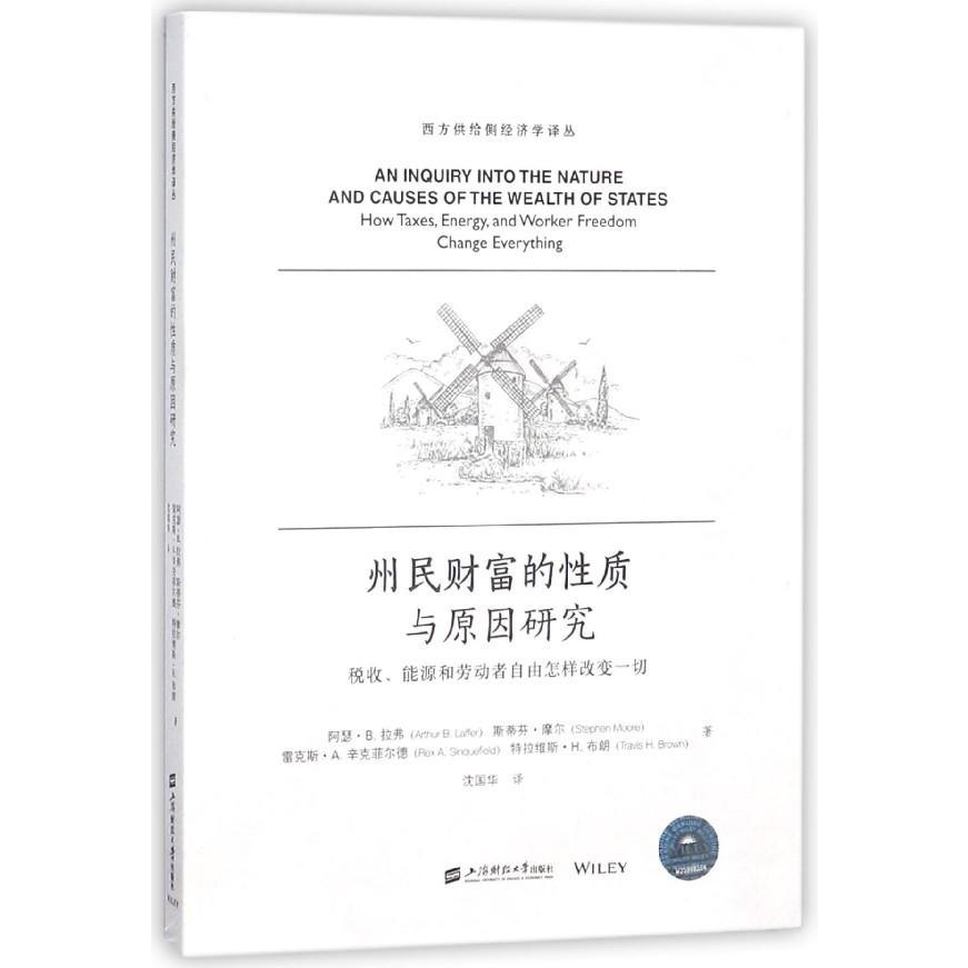 州民财富的性质与原因研究（税收能源和劳动者自由怎样改变一切）/西方供给侧经济学译丛