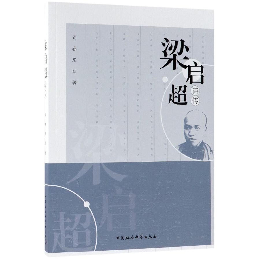 梁启超诗传